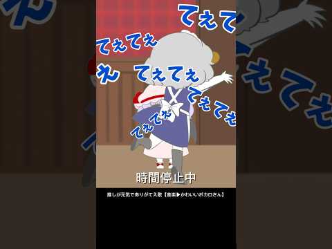 【東方】推しが元気でありがてえ歌【音楽▶︎かわいいボカロさん】