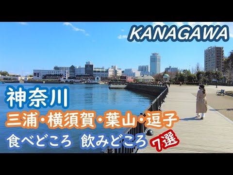 (Japan Travel) Kanagawa - 7 places to eat and drink in Miura, Yokosuka, Hayama, and Zushi. JapanTrip