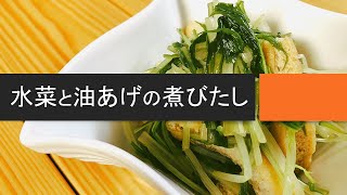 【簡単レシピ】水菜と油揚げの煮びたしの作り方。水菜が旬のときの、我が家の定番のおかず。常備菜（作り置きのおかず）にも。