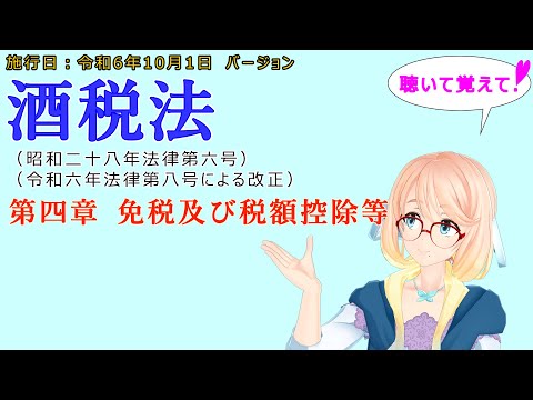 聴いて覚えて！　酒税法　第四章　免税及び税額控除等　を『VOICEROID2 桜乃そら』さんが　音読します（施行日　令和6年10月1日　バージョン）