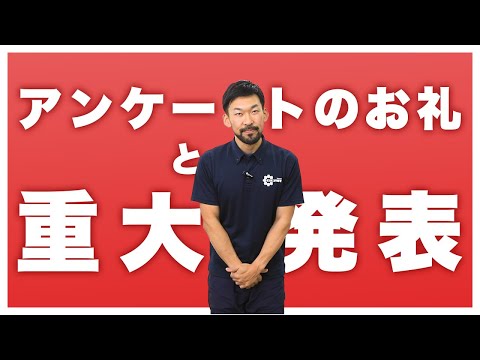 【重大発表】アンケートへのご協力ありがとうございました！【いいことです】