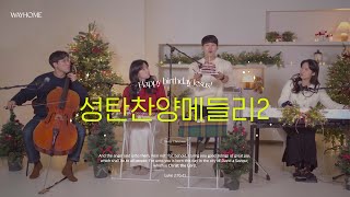 [EN] CHRISTMAS MEDLEY 2 - WAYHOME