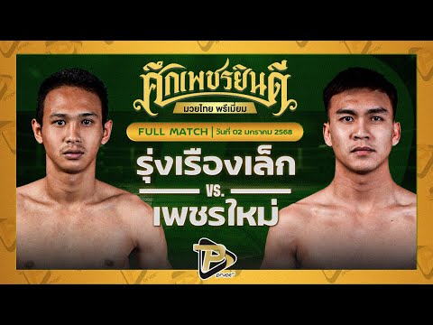 [FULL MATCH] รุ่งเรืองเล็ก ศิษย์หลวงตา VS เพชรใหม่ ดาบรันสารคาม | 2 ม.ค. 68