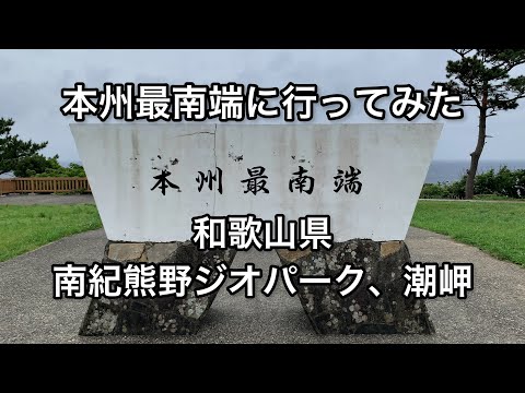 【和歌山】本州最南端、南紀熊野ジオパーク、潮岬。意外や意外、本州の最南端は和歌山県でした【wakayama】