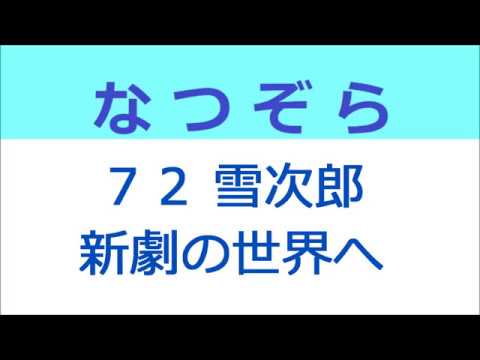 なつぞら 72話 雪次郎、新劇の世界へ