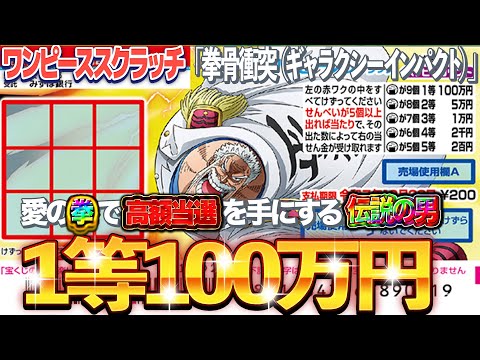 【宝くじスクラッチ攻略】１等100万円。『ガープ２』ギャラクシーインパクトで高額当選を当選させる【ワンピーススクラッチ】