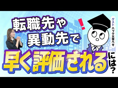 転職先や異動先で早く評価されるには？【ハック大学ぺそ】