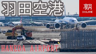 【LIVE】東京国際空港（羽田空港）ライブカメラ＠朝日新聞社格納庫