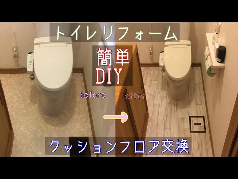 [トイレリフォーム][クッションフロア]簡単糊付きで綺麗に張ってみます！DIYお家時間