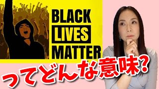 Black lives matterの意味－英語は直訳してはいけない！