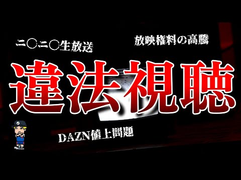 【サッカー界を破滅に導くガチの闇】違法視聴問題について紹介