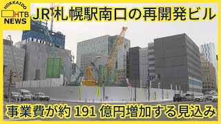 JR札幌駅南口の再開発ビル　事業費約191億円上振れ　人件費高騰など 　増加分は国の補助金などあてる方針