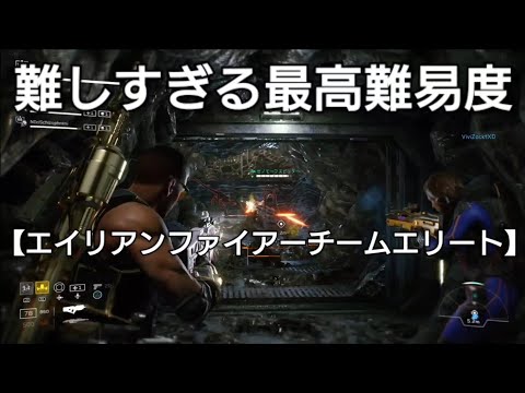 エイリアン・ファイアーチームエリート 最高難易度は難しすぎる Alien Fireteam Elite