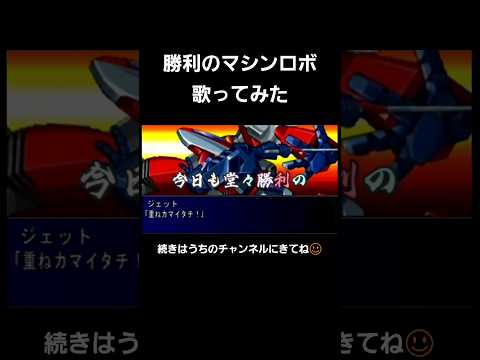 勝利のマシンロボ歌ってみた#shorts #youtubeshorts #歌ってみた動画 #アニソン