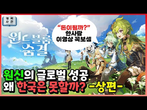 원신의 글로벌 성공, 왜 한국은 못할까😢? -상편-