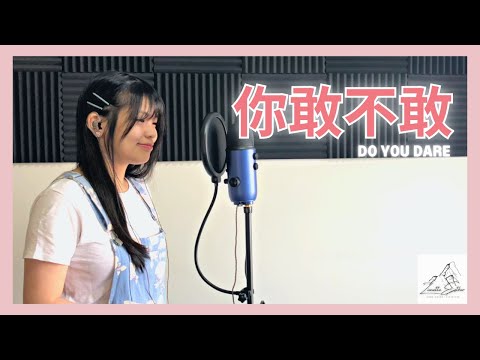 徐佳莹 LaLa Hsu - 你敢不敢 Do You Dare | Cover 翻唱 | Zionette Esther 郑嘉慧【你的电话 我还是接了 你约见面 我还是去了】