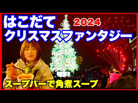 【はこだてクリスマスファンタジー2024】初日会場の様子とスープバー／会場への行き方　Hakodate Christmas fantasy