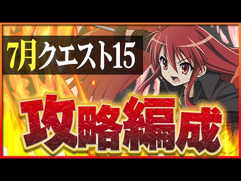 【7月クエスト15】シャナで攻略！今月も大活躍で魔法石ゲット！【パズドラ】