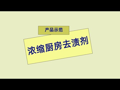 安利产品示范 浓缩厨房去渍剂产品试验 #Amway