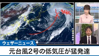 元台風2号の低気圧が猛発達　「寒気の渦」に変わり6時間で20hPa低下