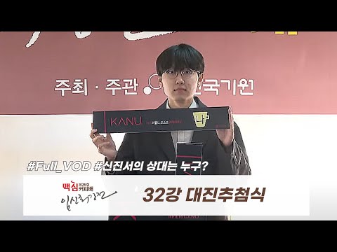 2024/12/12 : 제26회 맥심커피배 입신최강전 대진추첨식