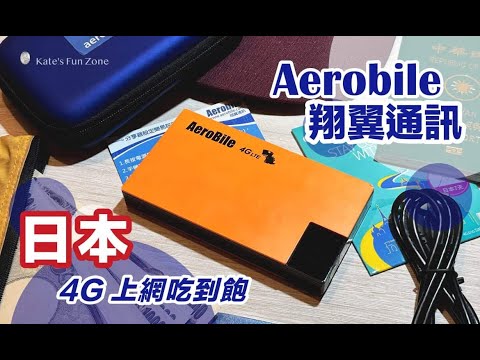 【日本旅行】Aerobile 翔翼通訊分享器＆網卡》日本九州實測！Kate's Fun Zone 凱特瘋閣