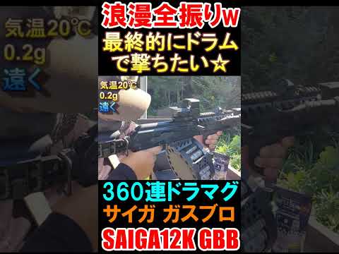 ガスブロ SAIGA12K GBB ドラムマガジン サイガ サバゲー #shorts#airsoft#gbb#shotgun#ガスガン#サバゲ#東京マルイ