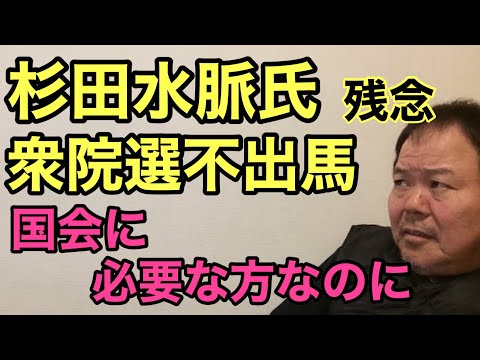 第851回 杉田水脈氏 衆院選不出馬 残念 国会に必要な方なのに