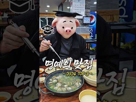 2024년 300개 식당 중 TOP3 발표합니다 (구독자 PICK)