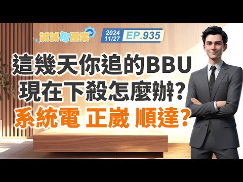 第935集｜這幾天你追的BBU 現在下殺怎麼辦？系統電 正崴 順達？｜20241127｜陳建誠 分析師｜股海大丈夫