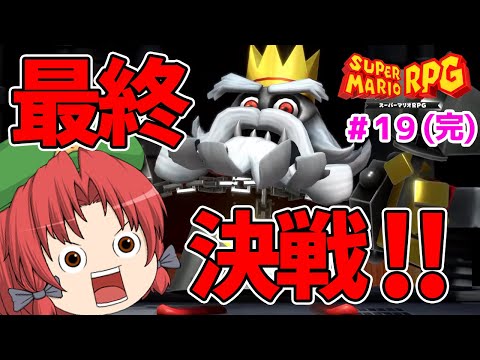 【スーパーマリオRPGリメイク #19 完】カジオーを倒してスターピースを取り戻しワールドを救え！（ゆっくり実況）