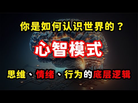 心智模式：決定你思維、情緒、行為的底層邏輯，解讀世界的依據！心智模式：决定你思维、情绪、行为的底层逻辑，解读世界的依据！