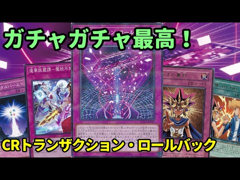 【#遊戯王】墓地だけで相手を封殺！ガチャガチャデッキはマジで最高な『CRトランザクション・ロールバック』を紹介します！