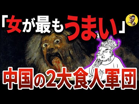 【閲覧注意】日本ではあり得ない、数万規模の食人軍団【世界史】