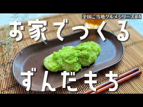 【全国ご当地グルメ】宮城県のずんだ餅を自宅で作ろう【#04】｜日本縦断｜食の旅｜