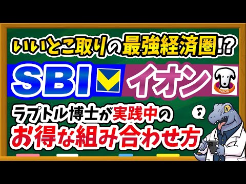 【※超必見】SBI×イオン経済圏でお得すぎる最強経済圏が誕生！？私が実践する併用方法を徹底解説！