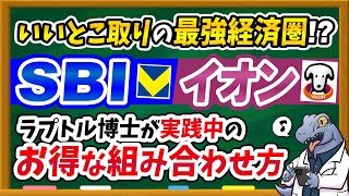 【※超必見】SBI×イオン経済圏でお得すぎる最強経済圏が誕生！？私が実践する併用方法を徹底解説！