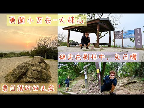 勇闖小百岳大棟山｜桃園龜山、新北樹林的交界｜觀看日落好去處｜探索步道樂趣｜David揪咿起Hiking Go！