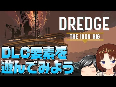 【DREDGE - The Iron Rig】装備の強化と新たな街！？助手クン、今度は追加DLC「The Iron Rig」を遊ぶ！(CeVIO,ゆっくり音声)