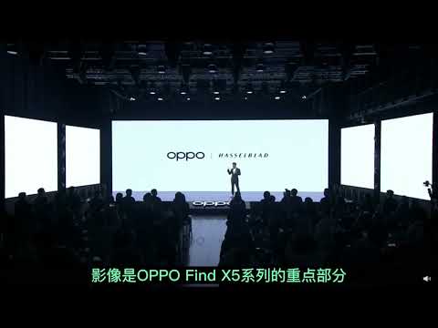 OPPO Find X5系列发布：双芯影像拍摄 #oppo #oppofindx5pro #闪回科技