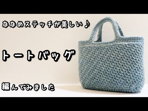 【かぎ針編み】カンタンなのに凝ってみえる☆きれいな模様編みのトートバッグ編んでみました♪【メランジトリコ2玉】