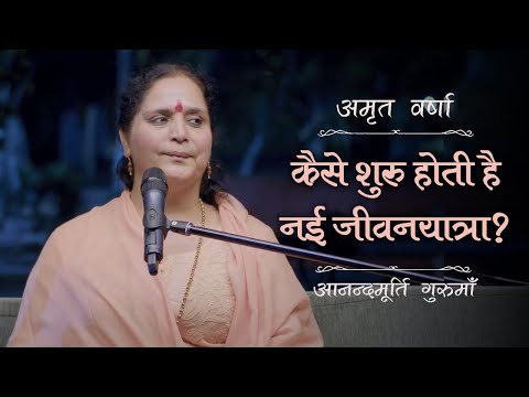 कैसे शुरु होती है नई जीवनयात्रा? | AV Ep 2492 | Daily Satsang | 13 December 2024 |Anandmurti Gurumaa