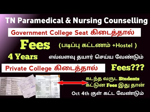 💰Government கிடைத்தால் எவ்வளவு Fees கட்ட வேண்டும் |Last Year Students எவ்வளவு fees காட்டுனாங்க?