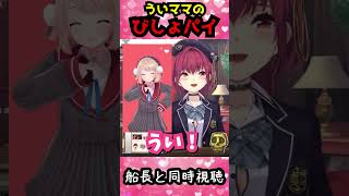 【宝鐘マリン】ういママのびしょパイを船長のコール付きで豪華同時視聴！【しぐれうい/ホロライブ切り抜き】 #shorts