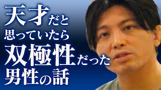 30代男性、優しい天才肌の躁うつ病