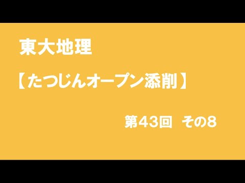 たつじんオープン添削43-8