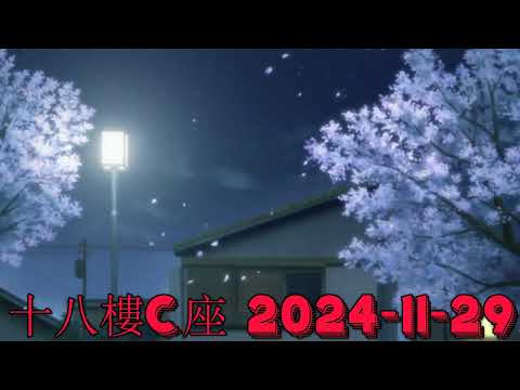 十八樓C座 2024-11-29