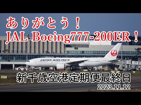 【ありがとう！JAL Boeing777-200ER！新千歳空港定期便最終日 2023.11.12】Japan Airlines(JAL) Boeing777-200ER JA703J