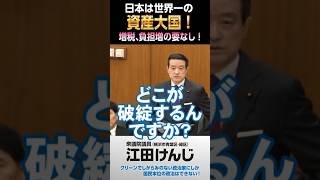 日本は世界一の資産大国！･･･増税、負担増の要なし！