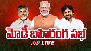 ప్రధాని మోడీ భారీ బహిరంగ సభ LIVE : PM Modi Public Meeting in Visakhapatnam | Ntv